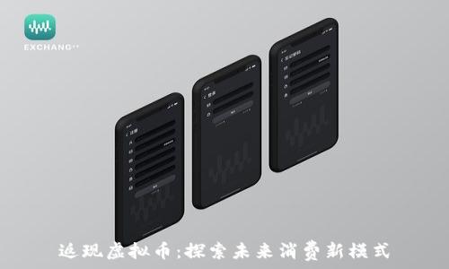   
返现虚拟币：探索未来消费新模式