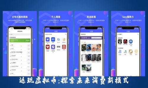   
返现虚拟币：探索未来消费新模式