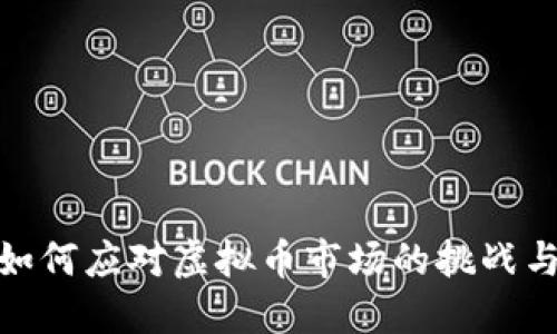 农行如何应对虚拟币市场的挑战与机遇